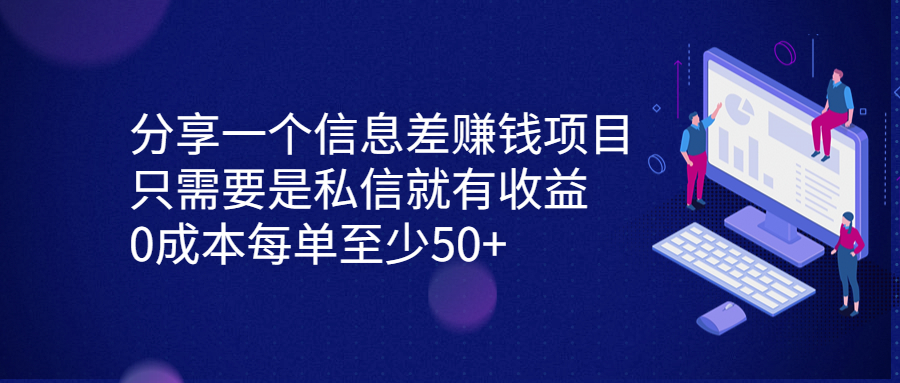 分享一个信息差赚钱项目，只需要是私信就有收益，0成本每单至少50+_111创业网-互联网轻创第一站