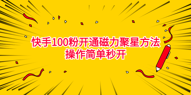 最新外面收费398的快手100粉开通磁力聚星方法操作简单秒开_111创业网-互联网轻创第一站