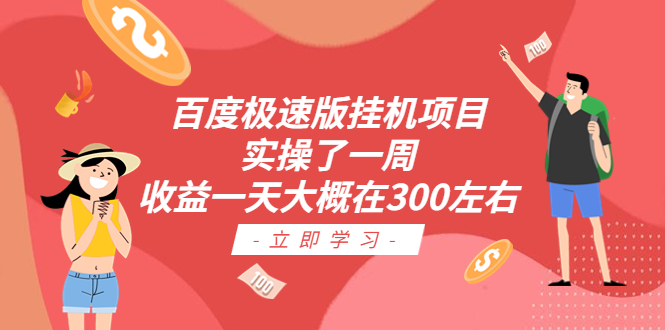百度极速版挂机项目：实操了一周收益一天大概在300左右_111创业网-互联网轻创第一站