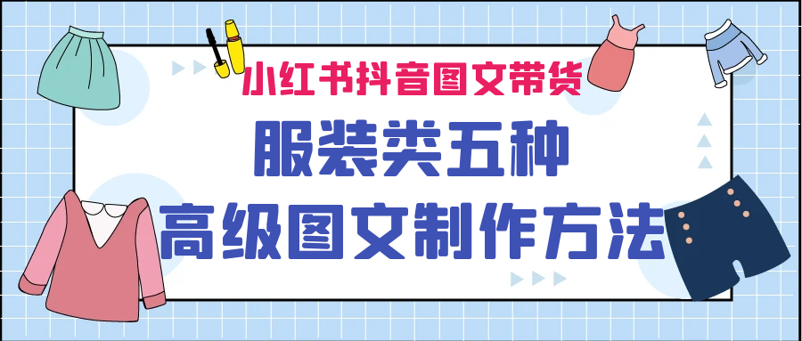 小红书抖音图文带货服装类五种高级图文制作方法_111创业网-互联网轻创第一站