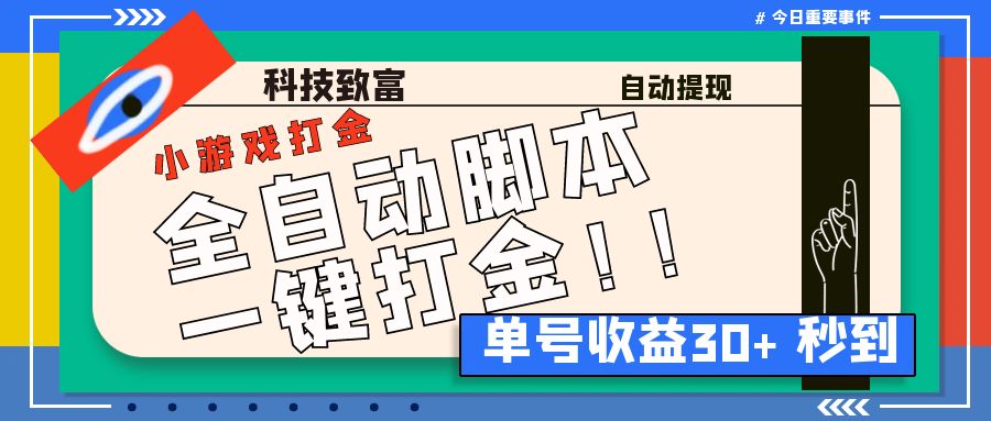 最新田园小游戏协议全自动打金项目，单号收益30+【协议脚本+使用教程】_111创业网-互联网轻创第一站