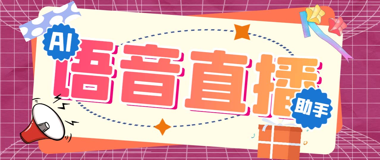 听云AI直播助手AI语音播报自动欢迎礼物答谢播报弹幕信息【直播助手+教程】_111创业网-互联网轻创第一站