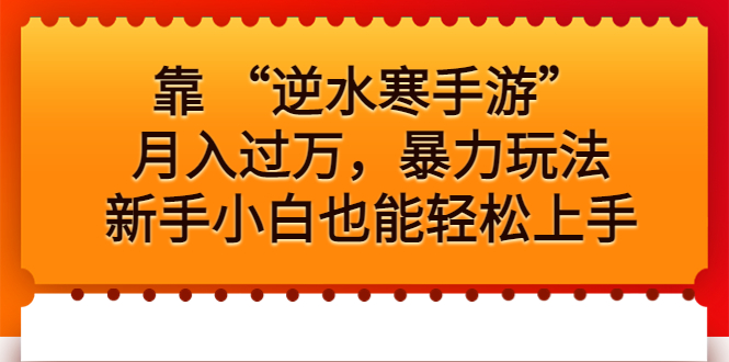 靠 “逆水寒手游”月入过万，暴力玩法，新手小白也能轻松上手_111创业网-互联网轻创第一站