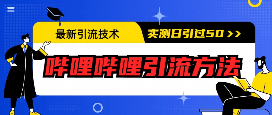最新引流技术：哔哩哔哩引流方法，实测日引50+_111创业网-互联网轻创第一站
