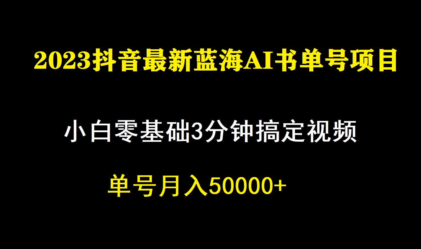 一个月佣金5W，抖音蓝海AI书单号暴力新玩法，小白3分钟搞定一条视频_111创业网-互联网轻创第一站