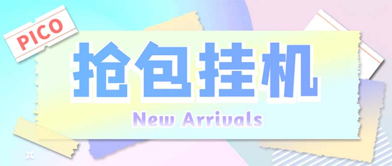 外面收费1280Pico全自动抢红包项目 单机日收益10-20+【抢包脚本+详情教程】_111创业网-互联网轻创第一站