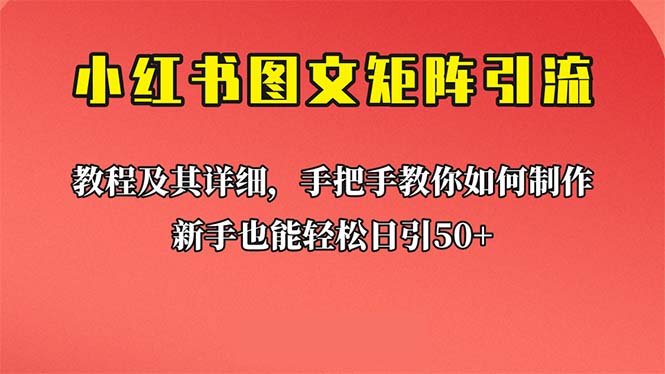 新手也能日引50+的【小红书图文矩阵引流法】！超详细理论+实操的课程_111创业网-互联网轻创第一站