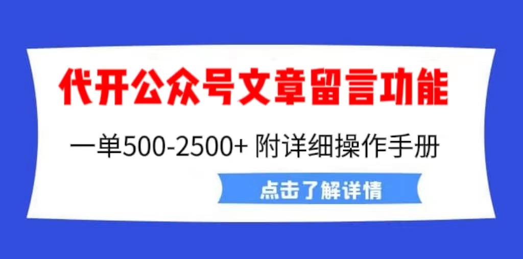 外面卖2980的代开公众号留言功能技术， 一单500-25000+，附超详细操作手册_111创业网-互联网轻创第一站