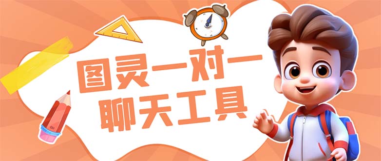 外面收费998的新版图灵一对一无人直播聊天挂机脚本，号称日赚500+_111创业网-互联网轻创第一站