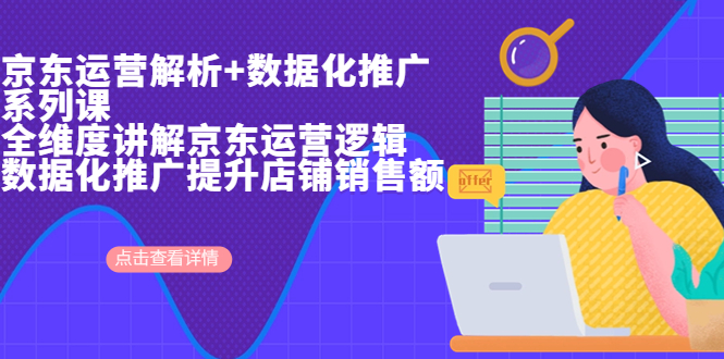 京东运营解析与数据化推广系列课，全维度讲解京东运营逻辑+数据化推广提…_111创业网-互联网轻创第一站