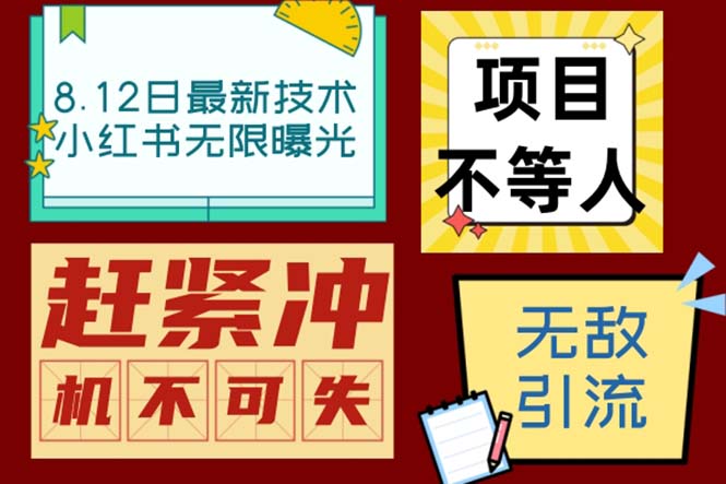 小红书8月最新技术无限曝光亲测单账号日引精准粉100+无压力（脚本＋教程）_111创业网-互联网轻创第一站
