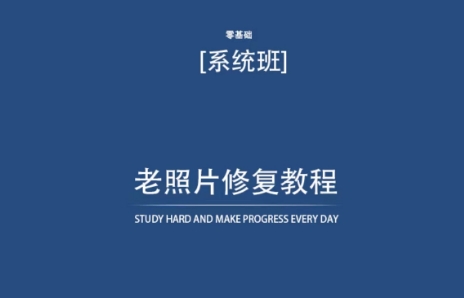 老照片修复教程（带资料），再也不用去照相馆修复了！_111创业网-互联网轻创第一站