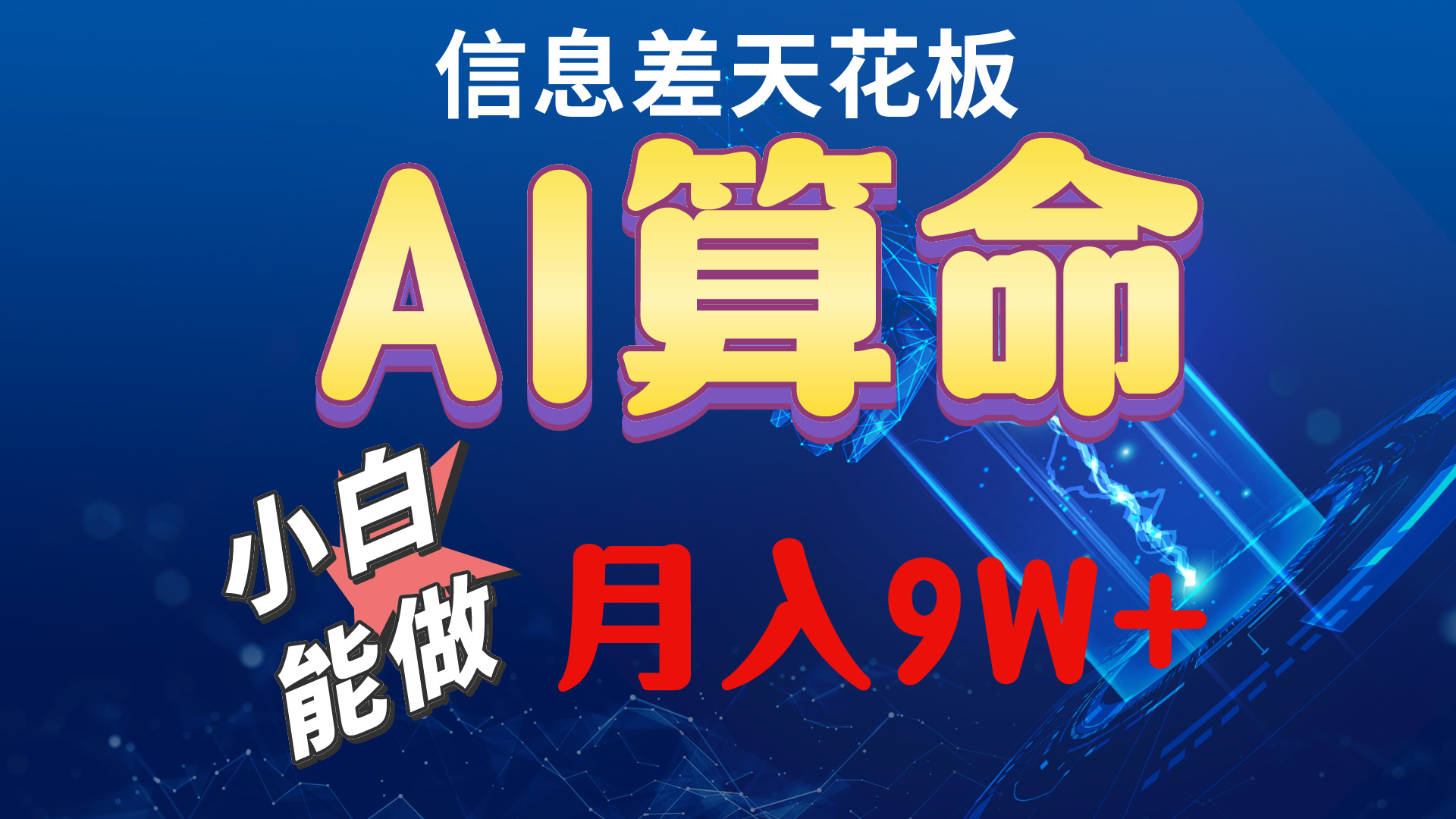 （10244期）2024AI最新玩法，小白当天上手，轻松月入5w_111创业网-互联网轻创第一站