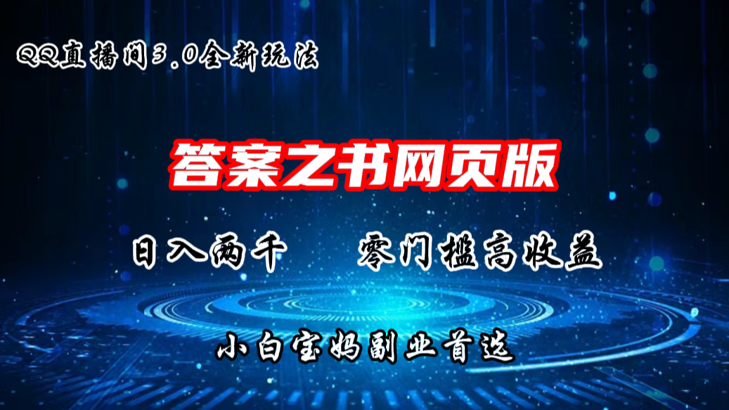 QQ直播间答案之书网页3.0全新玩法，日入2K，零门槛、高收益_111创业网-互联网轻创第一站