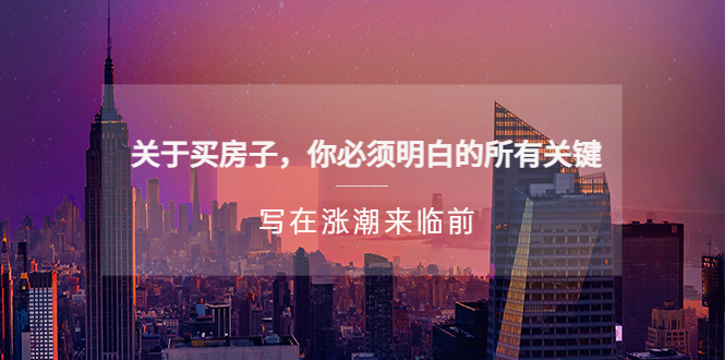 某公众号付费文章《关于买房子 你必须明白的所有关键-写在涨潮来临前》_111创业网-互联网轻创第一站