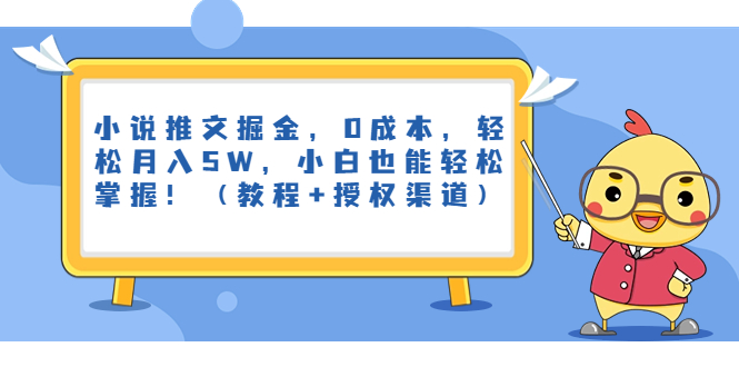 小说推文掘金，0成本，轻松月入5W，小白也能轻松掌握！（教程+授权渠道）_111创业网-互联网轻创第一站