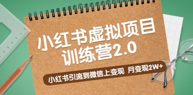 黄岛主《小红书虚拟项目训练营2.0》小红书引流到微信上变现，月变现2W+_111创业网-互联网轻创第一站