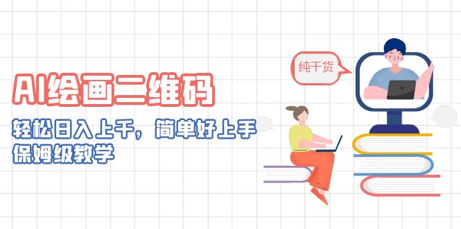 AI绘画二维码，轻松日入上千，简单好上手，保姆级教学。_111创业网-互联网轻创第一站