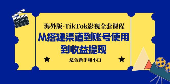 海外版-TikTok影视全套课程：从搭建渠道到账号使用到收益提现 小白可操作_111创业网-互联网轻创第一站