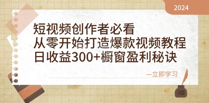 短视频创作者必看：从零开始打造爆款视频教程，日收益300+橱窗盈利秘诀_111创业网-互联网轻创第一站