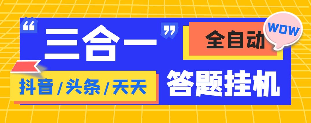 外面收费998最新三合一（抖音，头条，天天）答题挂机脚本，单机一天50+_111创业网-互联网轻创第一站
