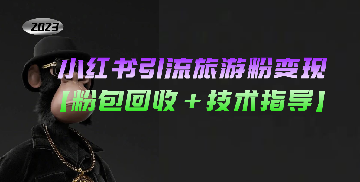 小红书引流旅游粉变现，一个月收入过万【粉包回收+技术指导】_111创业网-互联网轻创第一站