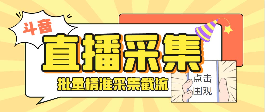外面收费998斗音多直播间弹幕采集脚本 精准采集快速截流【永久脚本+教程】_111创业网-互联网轻创第一站