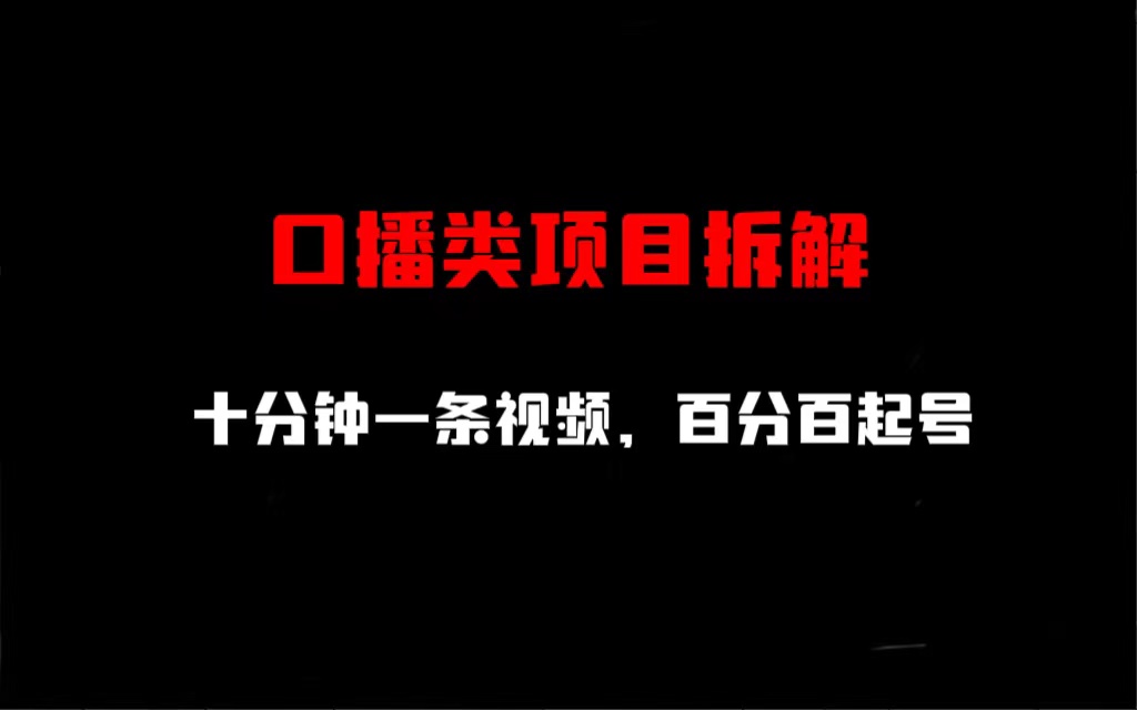 口播类项目拆解，十分钟一条视频，百分百起号_111创业网-互联网轻创第一站