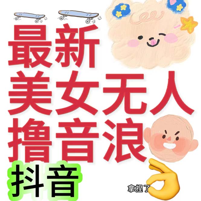 抖音最新收费2980美女无人撸音浪日收益几百到几千（详细教程玩法）_111创业网-互联网轻创第一站