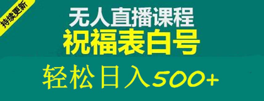 外面收费998最新抖音祝福号无人直播项目 单号日入500+【详细教程+素材】_111创业网-互联网轻创第一站