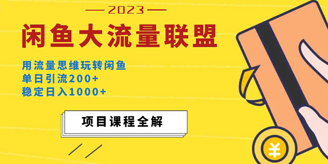 价值1980最新闲鱼大流量联盟玩法，单日引流200+，稳定日入1000+_111创业网-互联网轻创第一站