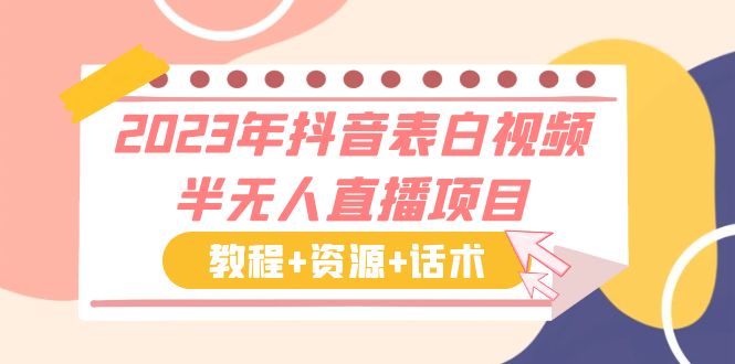 2023年抖音表白视频半无人直播项目 一单赚19.9到39.9元（教程+资源+话术）_111创业网-互联网轻创第一站