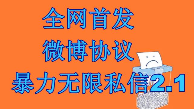 最新微博协议暴力无限私信2.1引流脚本，工作室内部专用脚本【软件+教程】_111创业网-互联网轻创第一站