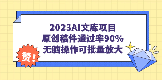 2023AI文库项目，原创稿件通过率90%，无脑操作可批量放大_111创业网-互联网轻创第一站