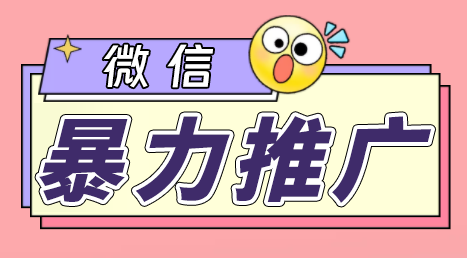 微信暴力推广，个人微号在企业外部群可以无限@所有人【软件+教程】_111创业网-互联网轻创第一站