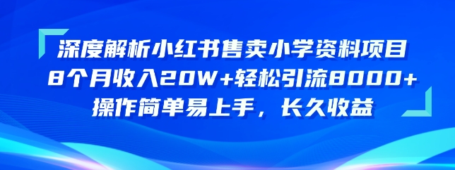 深度解析小红书售卖小学资料项目，操作简单易上手，长久收益_111创业网-互联网轻创第一站