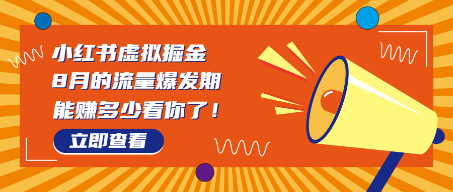 8月风口项目，小红书虚拟法考资料，一部手机日入1000+（教程+素材）_111创业网-互联网轻创第一站