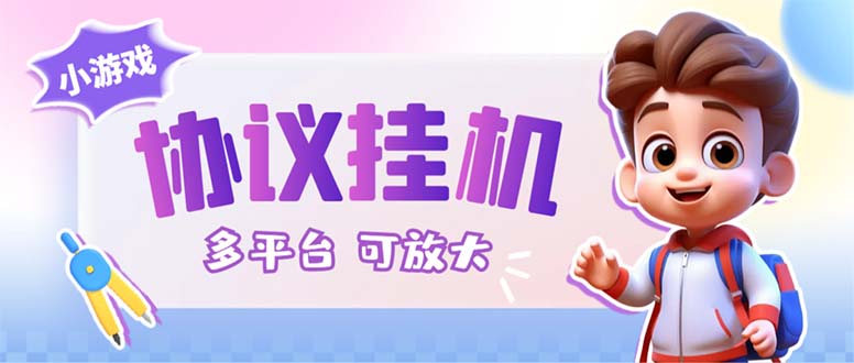最新小游戏掘金全自动协议挂机合集 28款每款秒到20元可无限放大(脚本+教程)_111创业网-互联网轻创第一站