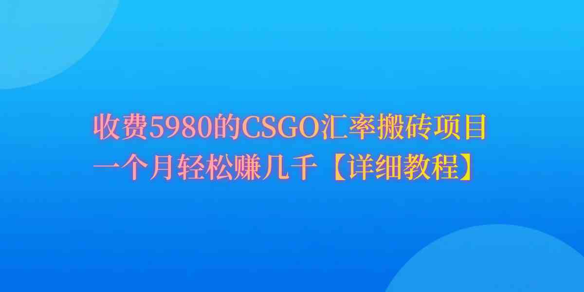 （9776期）CSGO装备搬砖，月综合收益率高达60%，你也可以！_111创业网-互联网轻创第一站