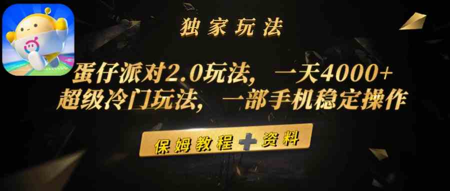 （9524期）蛋仔派对2.0玩法，一天4000+，超级冷门玩法，一部手机稳定操作_111创业网-互联网轻创第一站
