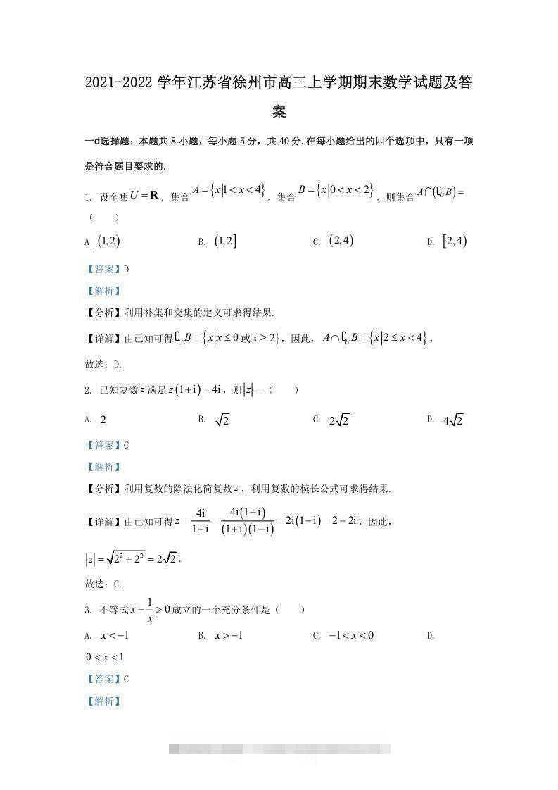 2021-2022学年江苏省徐州市高三上学期期末数学试题及答案(Word版)_111创业网-互联网轻创第一站
