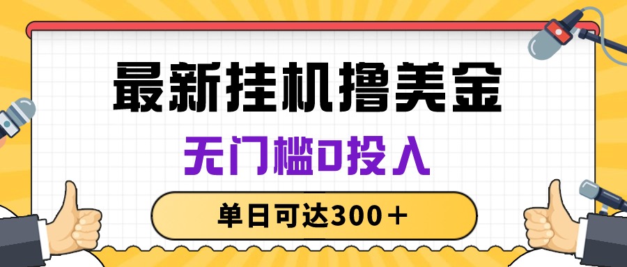 （10447期）无脑挂机撸美金项目，无门槛0投入，单日可达300＋_111创业网-互联网轻创第一站