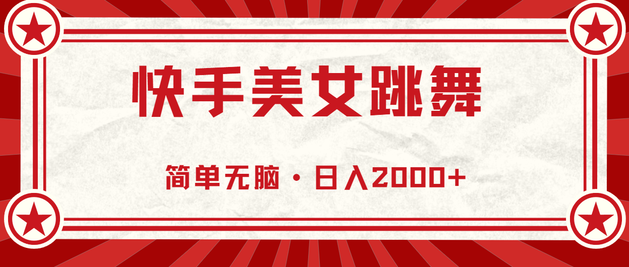 快手美女跳舞，简单无脑，轻轻松松日入2000+_111创业网-互联网轻创第一站