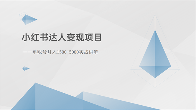 （10720期）小红书达人变现项目：单账号月入1500-3000实战讲解_111创业网-互联网轻创第一站