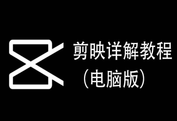 剪映详解教程（电脑版），每集都是精华，直接实操_111创业网-互联网轻创第一站