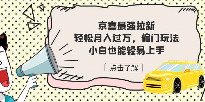京喜最强拉新，轻松月入过万，偏门玩法，小白也能轻易上手_111创业网-互联网轻创第一站