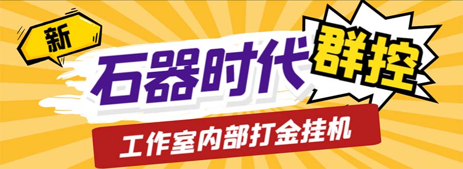 工作室内部新石器时代全自动起号升级抓宠物打金群控，单窗口一天10+_111创业网-互联网轻创第一站