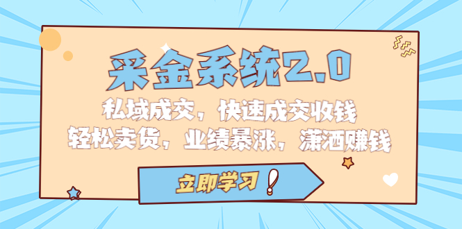 采金 系统2.0，私域成交，快速成交收钱，轻松卖货，业绩暴涨，潇洒赚钱_111创业网-互联网轻创第一站