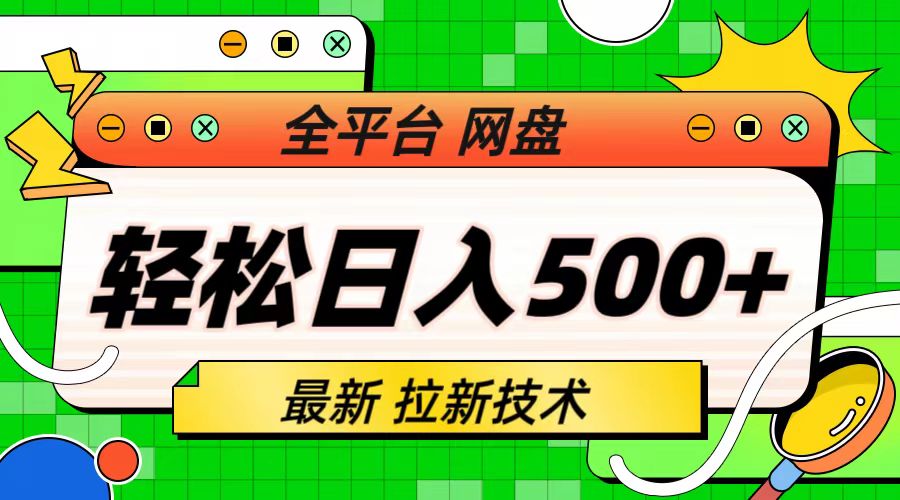 最新全平台网盘，拉新技术，轻松日入500+（保姆级教学）_111创业网-互联网轻创第一站