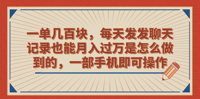 一单几百块，每天发发聊天记录也能月入过万是怎么做到的，一部手机即可操作_111创业网-互联网轻创第一站
